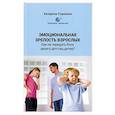 russische bücher: Сорокина К. - Эмоциональная незрелость взрослых. Как не передать боль своего детства детям?