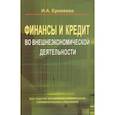 russische bücher: Еремеева Ирина Александровна - Финансы и кредит во внешнеэкономической деятельности. Учебное пособие