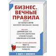 russische bücher: Крейг Э.,Топчик Г.,Белкер Л., Маккормик Д.,Дхаван Э. - Бизнес. Вечные правила