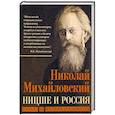 russische bücher: Михайловский Н.К. - Ницше и Россия. Борьба за индивидуальность