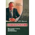 russische bücher: Фролов Иван Тимофеевич - Судьба России. Последние статьи, интервью, выступления