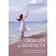 russische bücher:  - Свобода от возраста. Роман-программа обретения молодости и новых смыслов