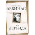 russische bücher: Левинас Э., Деррида Ж. - Вывихнутое время. Между насилием и духом