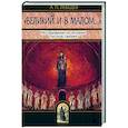 russische bücher: Лебедев Алексей Петрович - Великий и в малом. Исследования по истории Русской Церкви