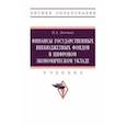 russische bücher: Левчаев Петр Александрович - Финансы государственных внебюджетных фондов в цифровом экономическом укладе. Учебник