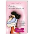 russische bücher: Кендал Ф., Кханна С. М. - Секрет жизнестойкости. Руководство для родителей по воспитанию уверенных детей и подростков в неспокойное время