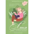 russische bücher: Копчинская Е. Н. - Люся в (бес)порядке