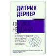 russische bücher: Дёрнер Д. - Логика неудачи