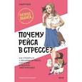 russische bücher: Кодзи Кудзэ - Почему Рэйса в стрессе? Как справиться с эмоциями на работе, найти себя и раскрыть свой потенциал