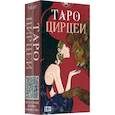 russische bücher: Визинтин Фабио - Таро Цирцеи