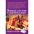 russische bücher: Бехтерев Владимир Михайлович - Внушение и его роль в общественной жизни