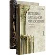 russische bücher: Лега Виктор Петрович - История западной философии. В 2-х книгах. Комплект