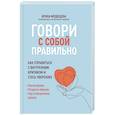 russische bücher: Медведева И. - Говори с собой правильно: как справиться с внутренним критиком и стать увереннее