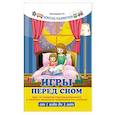 russische bücher: Трясорукова Т.П. - Игры перед сном: игры на снижение психоэмоционального и скелетно-мышечного напряжения для малышей от 1 года до 3 лет