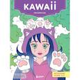 russische bücher:  - Kawaii: раскраска-антистресс для творчества и вдохновени