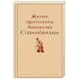 russische bücher: Аввакум, протопоп и др. - Житие протопопа Аввакума. Старообрядцы
