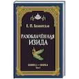 Разоблачённая Изида. Книга I. Наука. Том 1