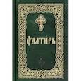 russische bücher:  - Псалтирь. Карманный формат. Церковно-славянский шрифт