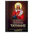 russische bücher:  - Акафист святой великомученице Татиане