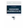 russische bücher: Кратко Ирина Геннадиевна - Международное предпринимательство. Учебное пособие