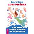 russische bücher: Кавер Ольга Дмитриевна - Хочу ребенка! Как быть, когда малыш не торопится
