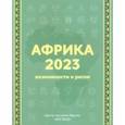 russische bücher: Маслов А. А. - Африка 2023. Возможности и риски