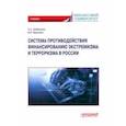 russische bücher: Гребенкина Светлана Александровна - Система противодействия финансированию экстремизма и терроризма в России. Учебник