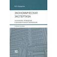 russische bücher: Городилов Михаил Анатольевич - Экономическая экспертиза. Назначение, проведение и документальное оформление. Учебное пособие
