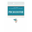 russische bücher: Сигал Анатолий Викторович - Рискология. Учебное пособие