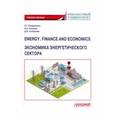 russische bücher: Кондрахина Наталья Геннадиевна - Energy. Finance and Economics. Экономика энергетического сектора. Учебное пособие