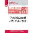 russische bücher: Зуб Анатолий Тимофевич - Кризисный менеджмент. Учебник для вузов