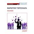 russische bücher: Азарова С. П. - Маркетинг персонала. Практикум: Учебное пособие