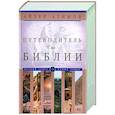 russische bücher: Азимов А. - Путеводитель по Библии
