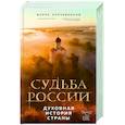 russische bücher: Борис Корчевников - Судьба России. Духовная история страны