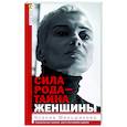 russische bücher: Меньшикова К.Е. - Сила рода - тайна женщины. Сакральные знания для счастливой судьбы