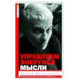 russische bücher: Меньшикова К.Е. - Управляем энергией мысли. Овладеваем возможностями своего Ментала
