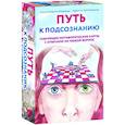 russische bücher: Екатерина Каменская - Путь к подсознанию. Говорящие метафорические карты с ответами на любой вопрос
