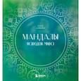russische bücher: Катя Лафаки - Мандалы народов мира. Раскраска