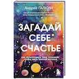 russische bücher: Галкин А. - Загадай себе счастье. Как перепрошить свое сознание, чтобы жить полной жизнью