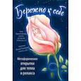 russische bücher: Хомякова М. - Бережно к себе. Ресурсные метафорические открытки для тепла и релакса