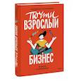 russische bücher: Людмила Булавкина - Почти взрослый бизнес. 10 шагов к своему делу