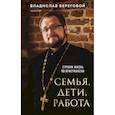 Семья, дети, работа. Строим жизнь по-христиански