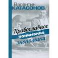 russische bücher: Катасонов Валентин Юрьевич - Православное понимание экономики