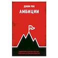 Амбиции. Задействуйте скрытую в вас силу, чтобы жить со страстью и смыслом