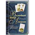Волшебный мир Ленорман. Символизм и подробное толкование знаменитого оракула