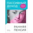 russische bücher: Ричардс Рейчел - Пассивный доход, ранняя пенсия. Секрет финансовой свободы, гибкости и независимости