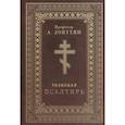 russische bücher: Лопухин Александр Павлович - Псалтирь толковая. Профессор А.Лопухин