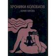 russische bücher: Титова Юлия Алексеевна - Хроники колобков