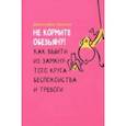 russische bücher: Шеннон Дженнифер - Не кормите обезьяну! Как выйти из замкнутого круга беспокойства и тревоги