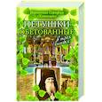 russische bücher: Иеромонах Серафим (Катышев) - Петушки обетованные